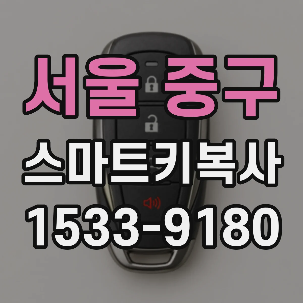 서울 중구 스마트키복사