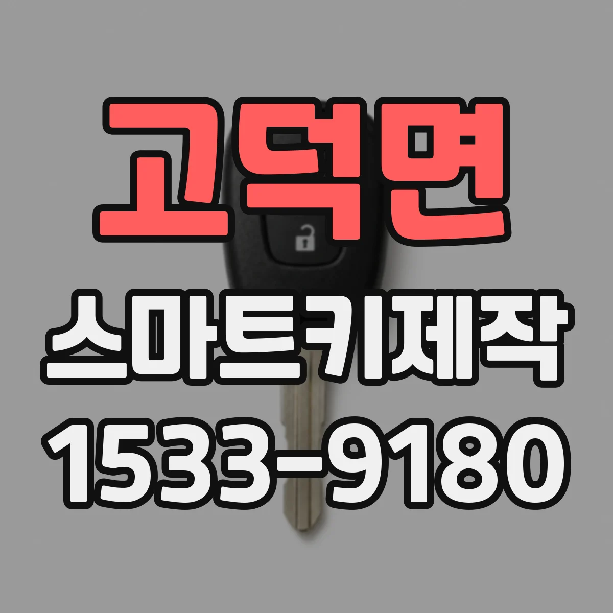 고덕면 스마트키제작