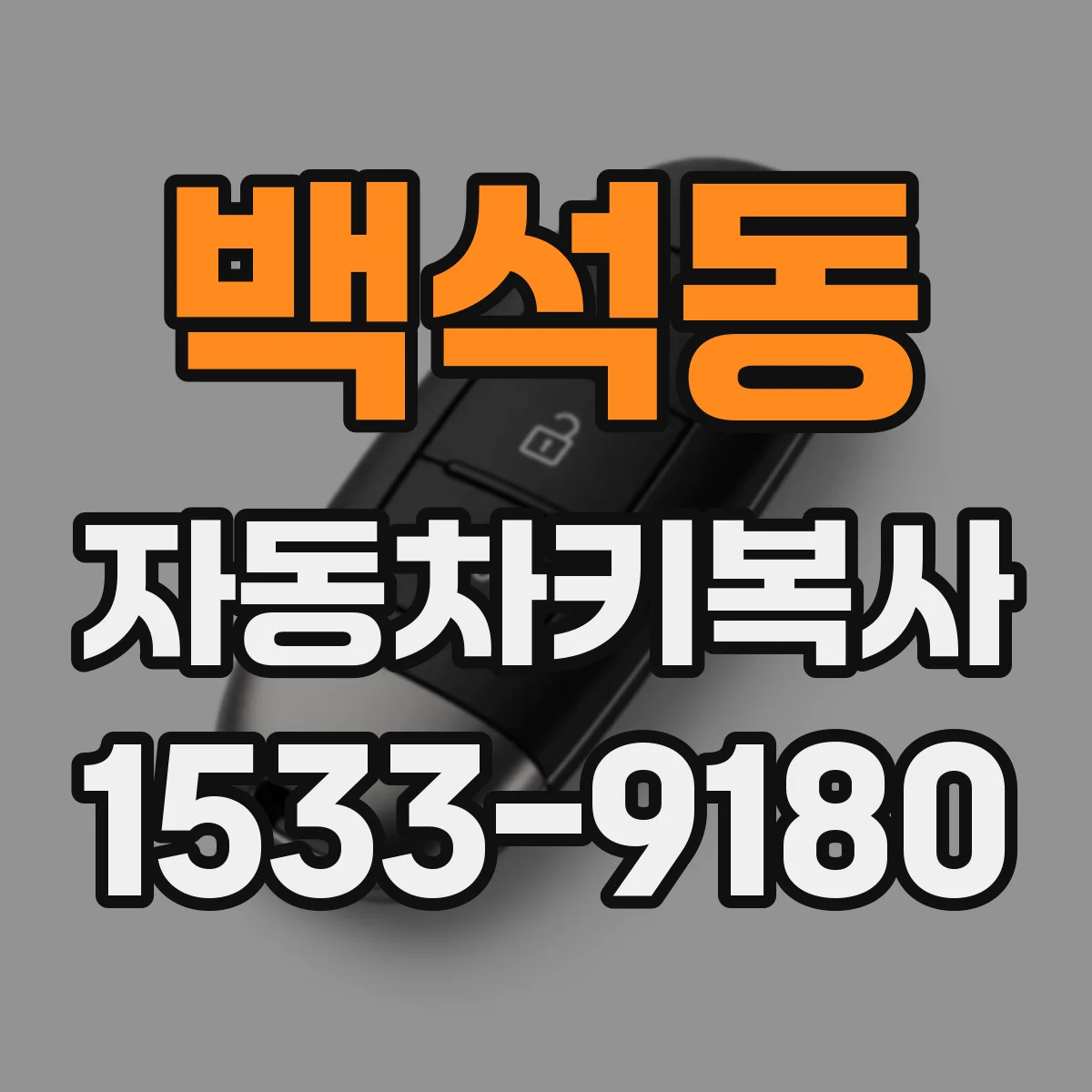 백석동 자동차키복사