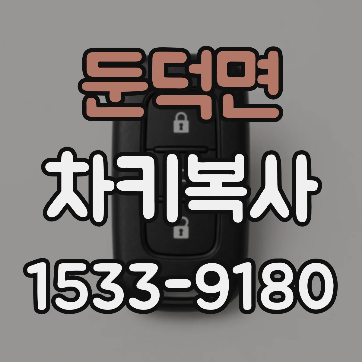 둔덕면 차키복사