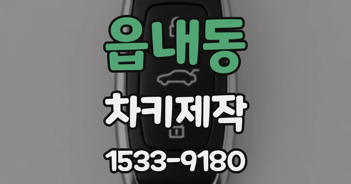 읍내동 차키제작