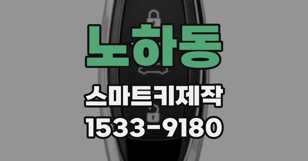 노하동 스마트키제작