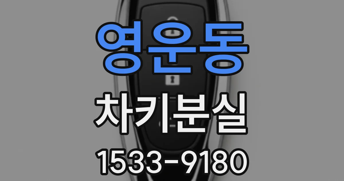 영운동 차키분실