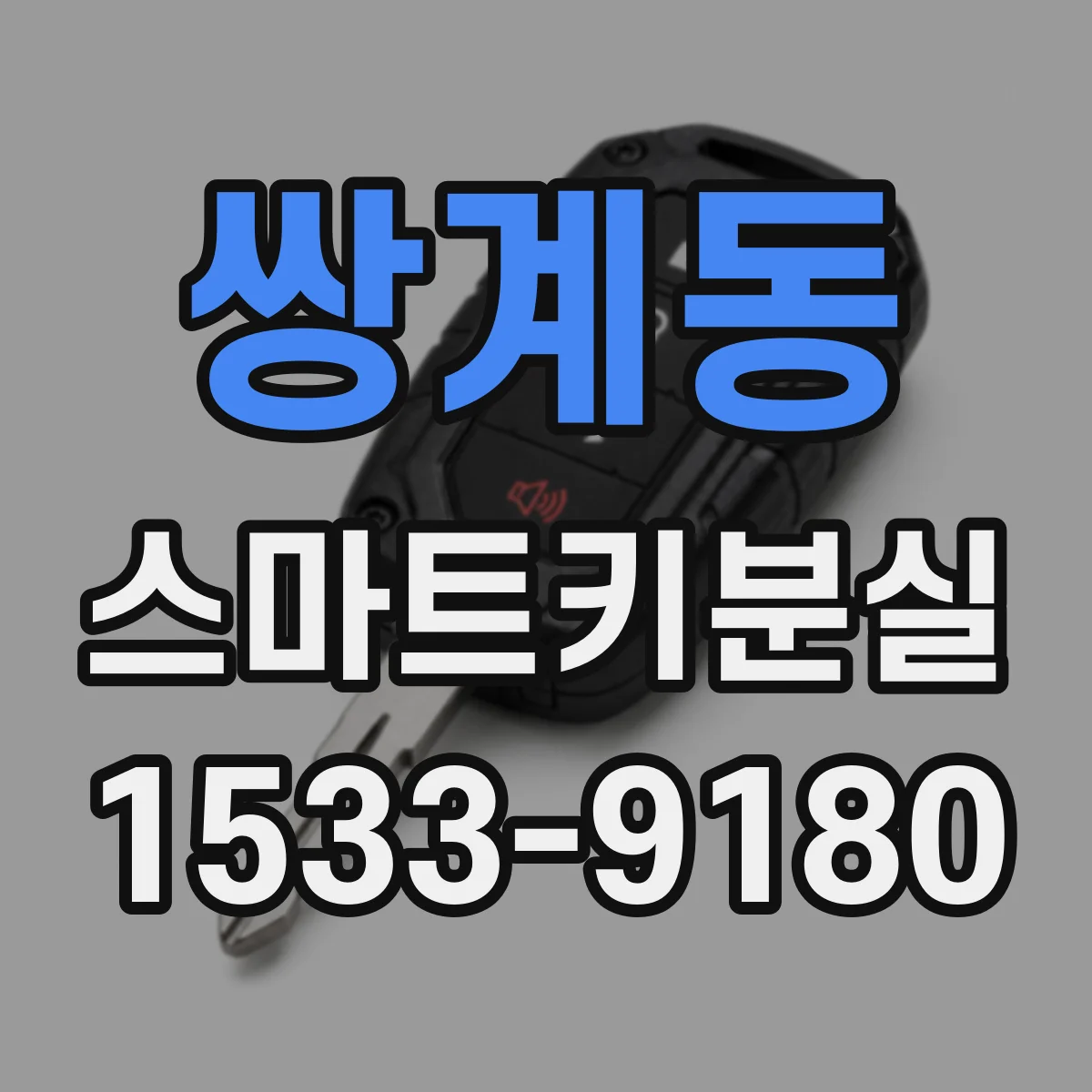 쌍계동 스마트키분실