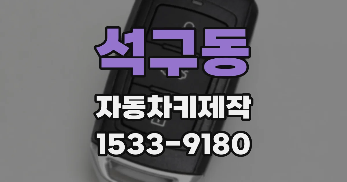 석구동 자동차키제작