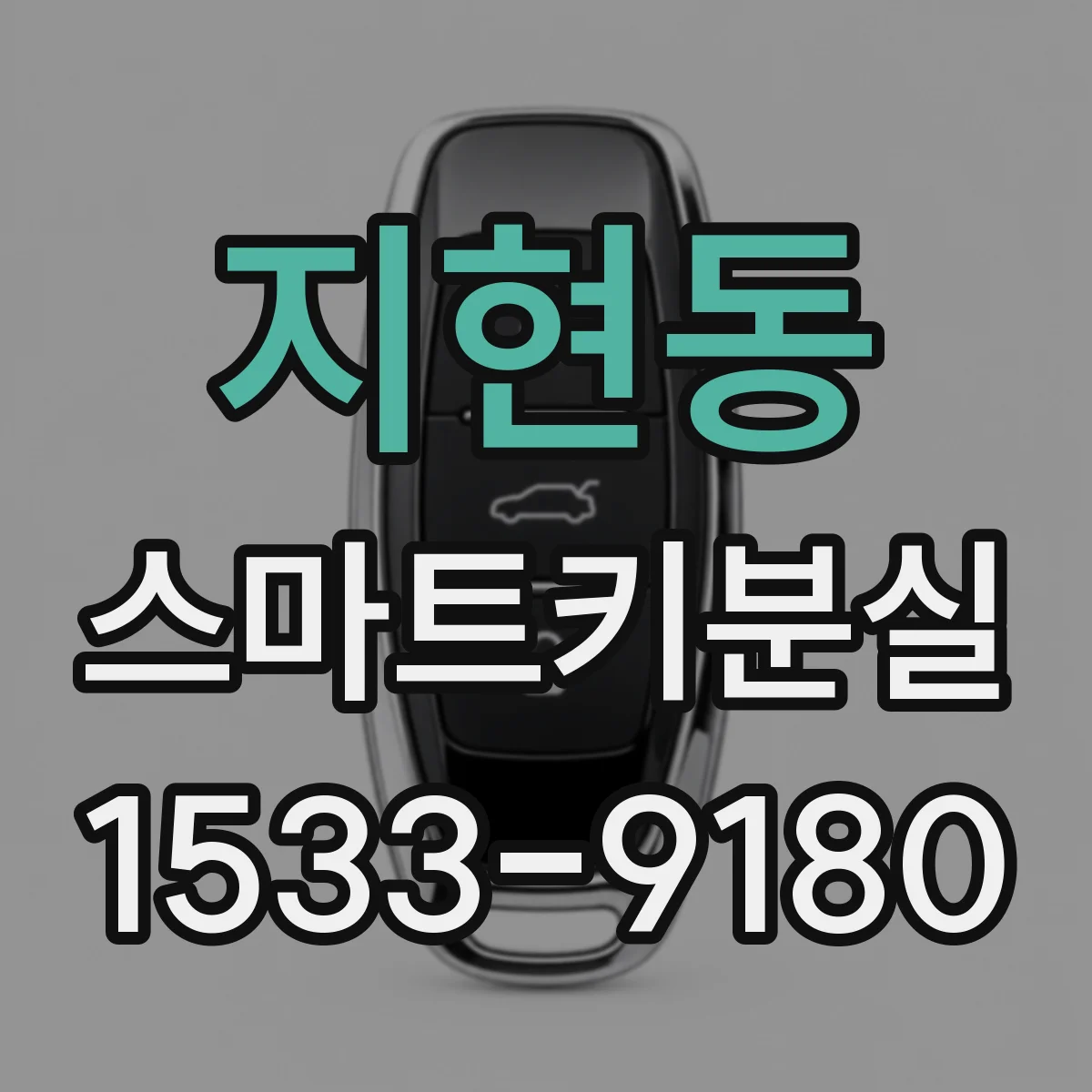 지현동 스마트키분실