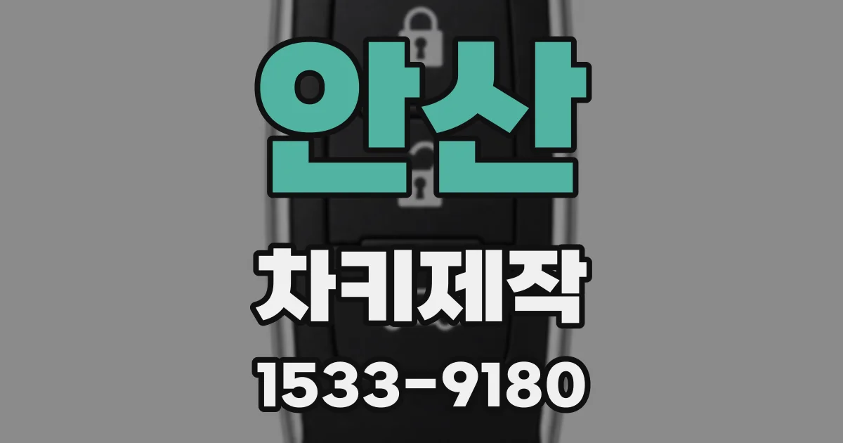 안산 차키제작