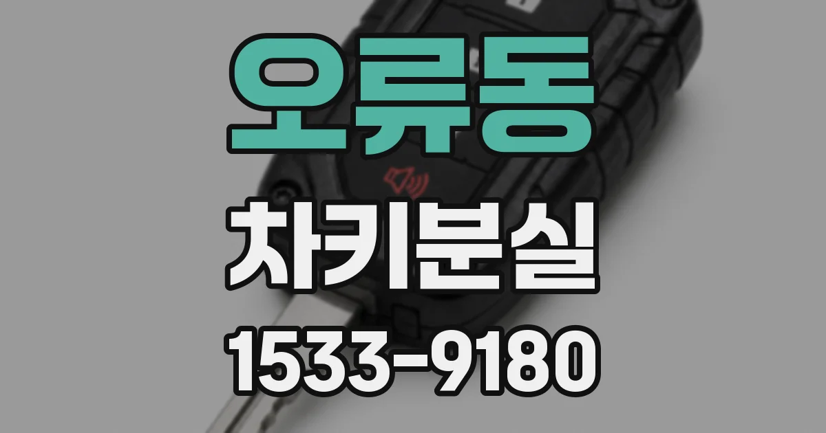 오류동 차키분실