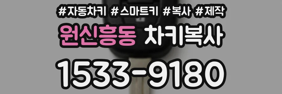 원신흥동 차키복사