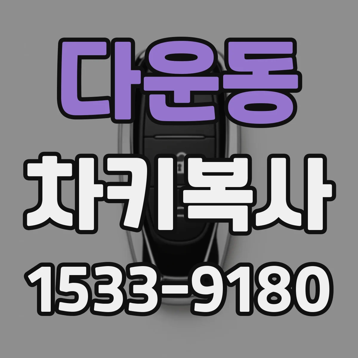 다운동 차키복사