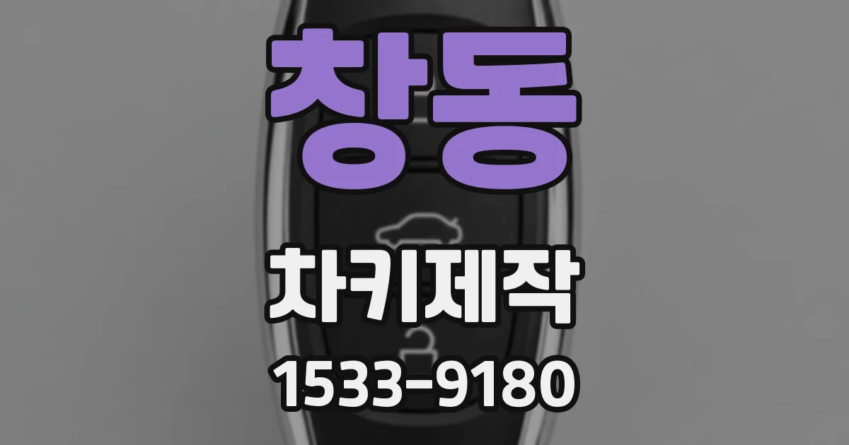 창동 차키제작