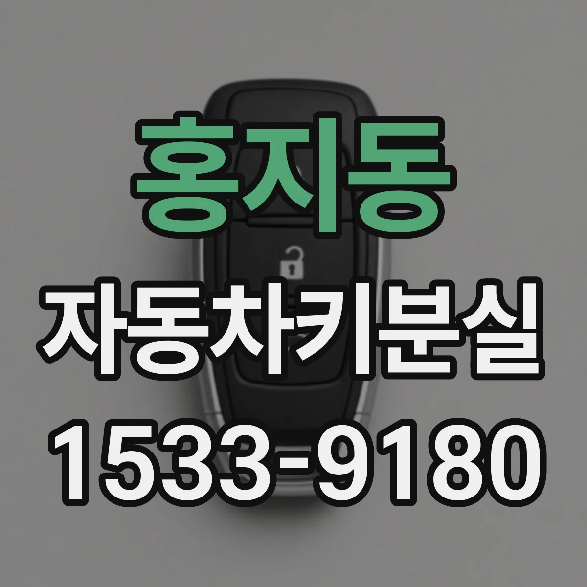 홍지동 자동차키분실