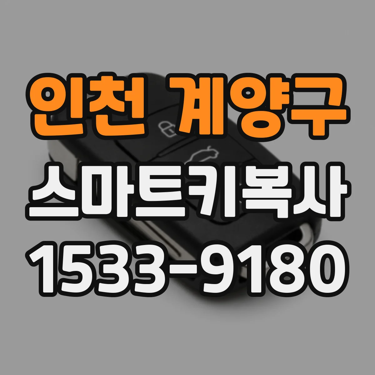 인천 계양구 스마트키복사