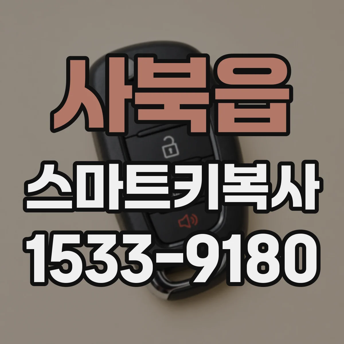 사북읍 스마트키복사