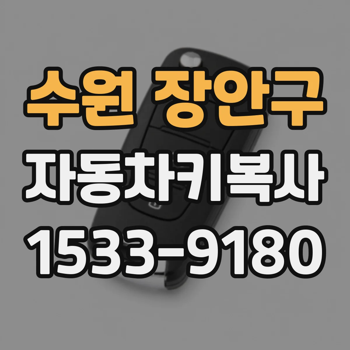 수원 장안구 자동차키복사