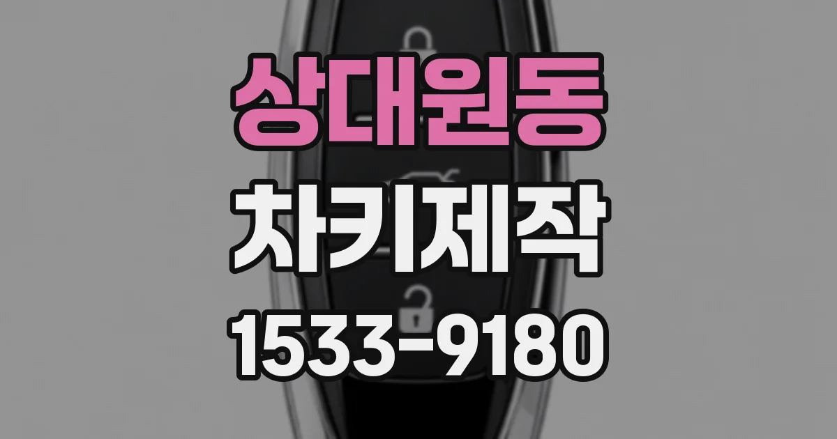 상대원동 차키제작