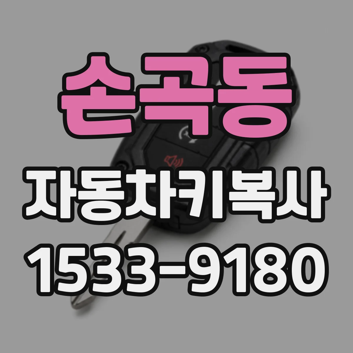 손곡동 자동차키복사
