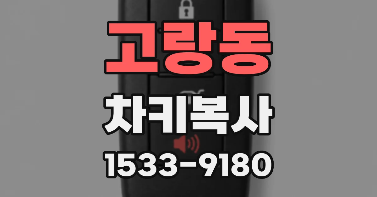 고랑동 차키복사