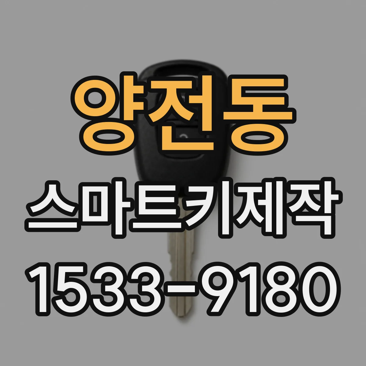 양전동 스마트키제작