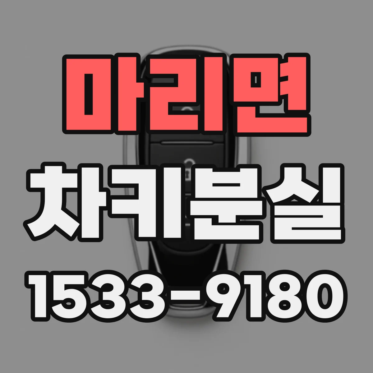 마리면 차키분실