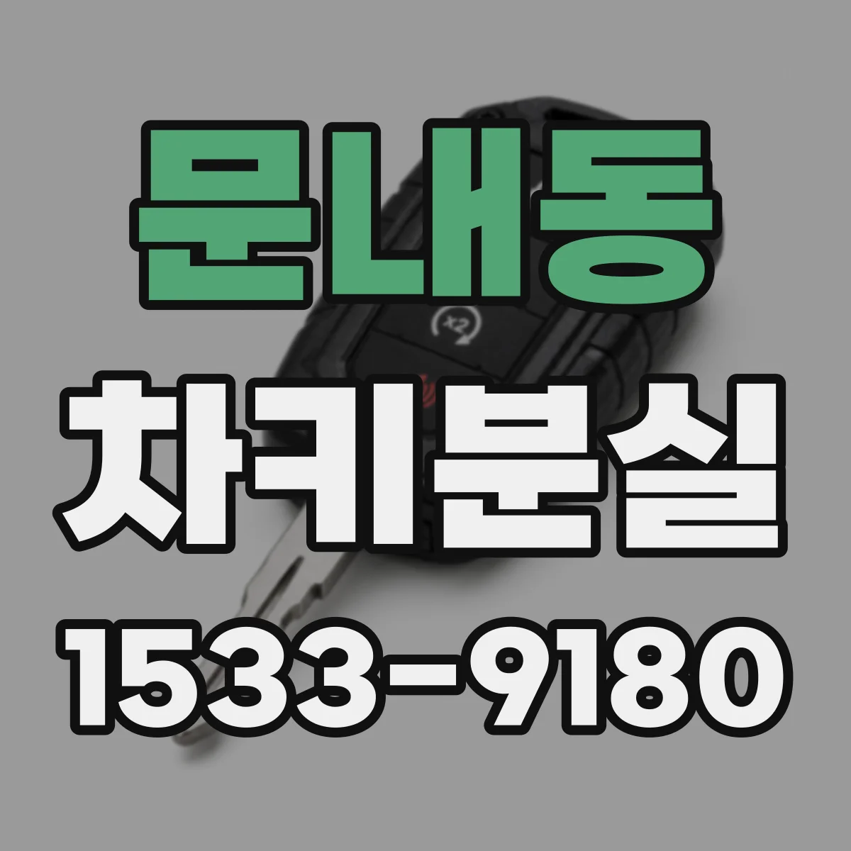 문내동 차키분실
