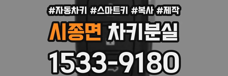시종면 차키분실