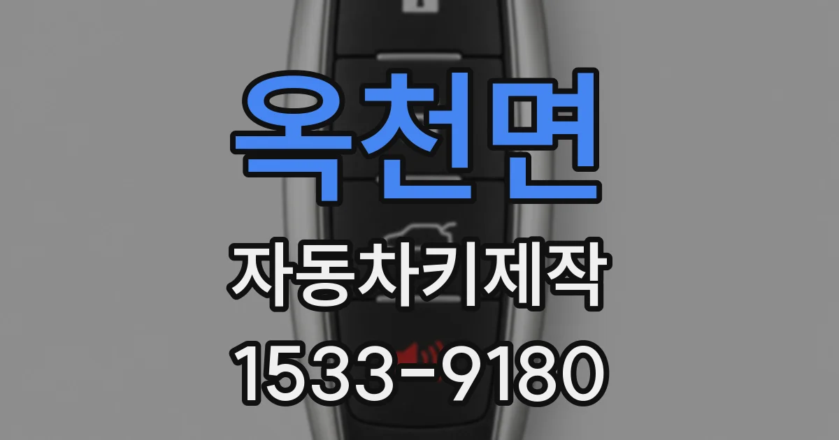 옥천면 자동차키제작