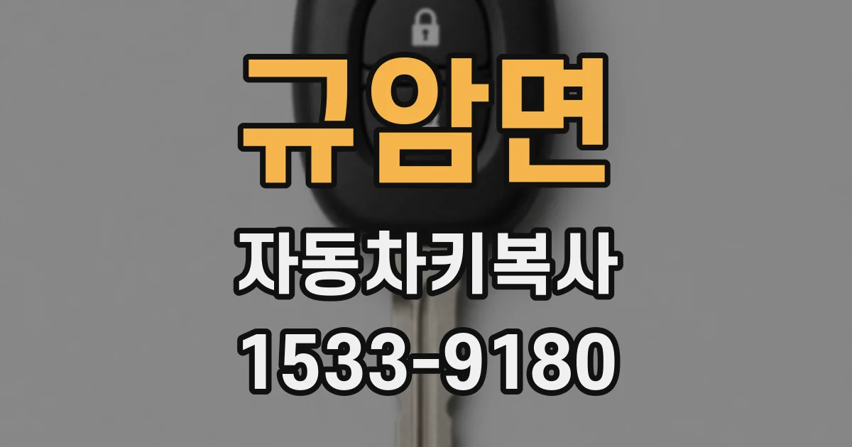 규암면 자동차키복사