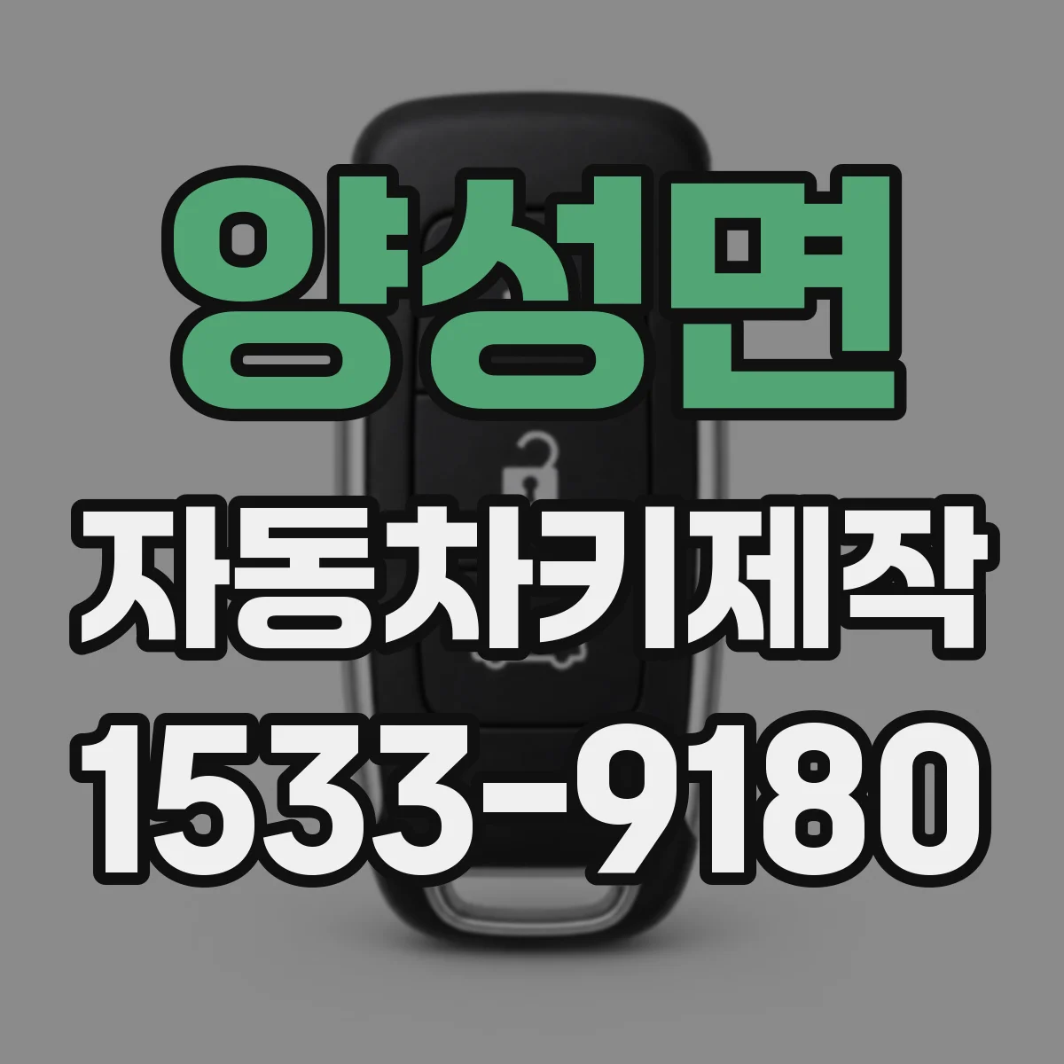 양성면 자동차키제작