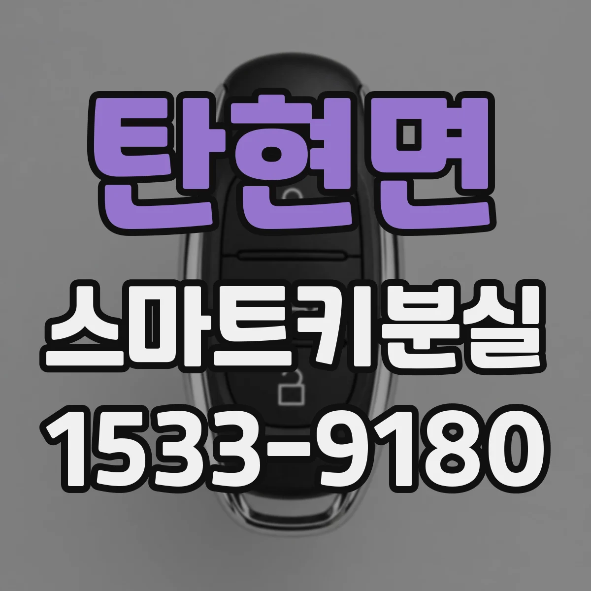 탄현면 스마트키분실