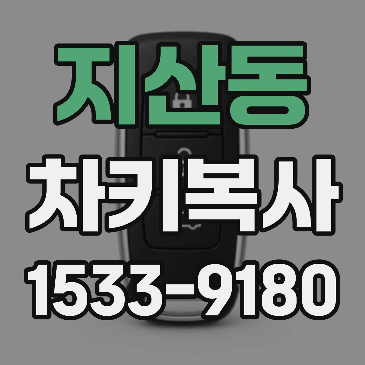 지산동 차키복사