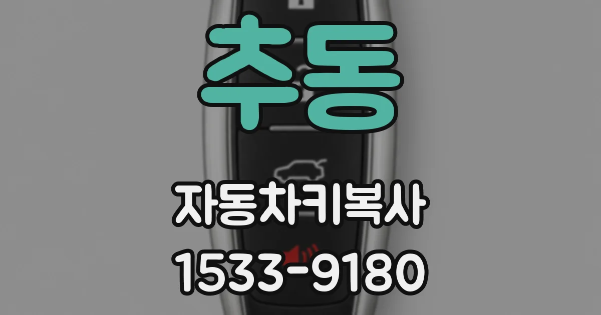 추동 자동차키복사