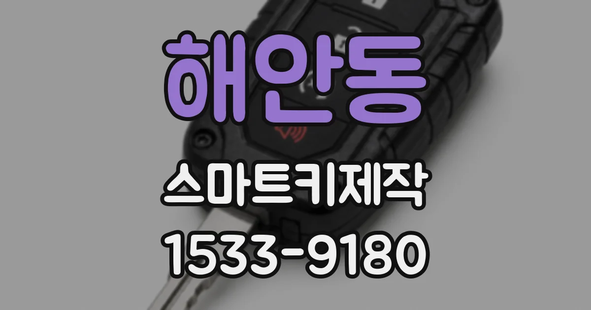 해안동 스마트키제작