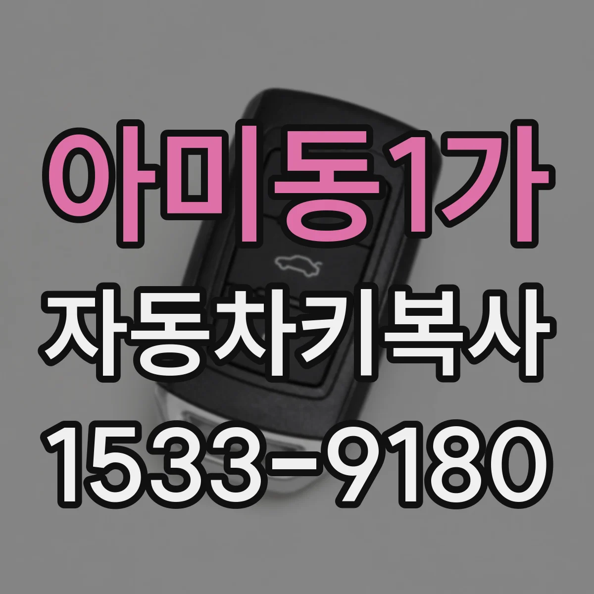 아미동1가 자동차키복사