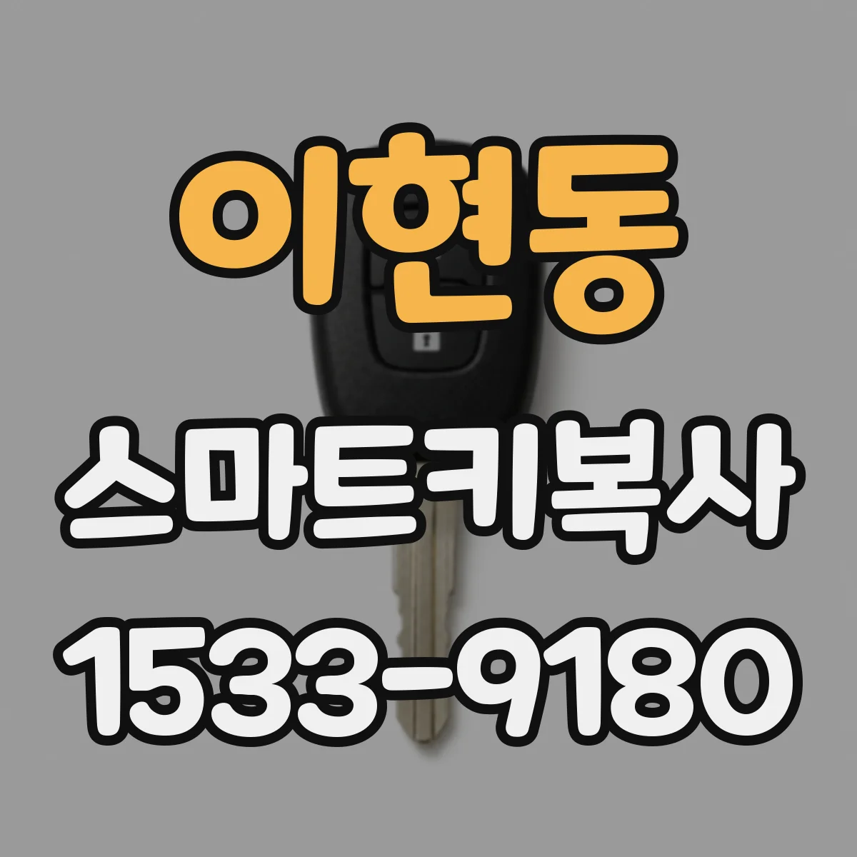 이현동 스마트키복사