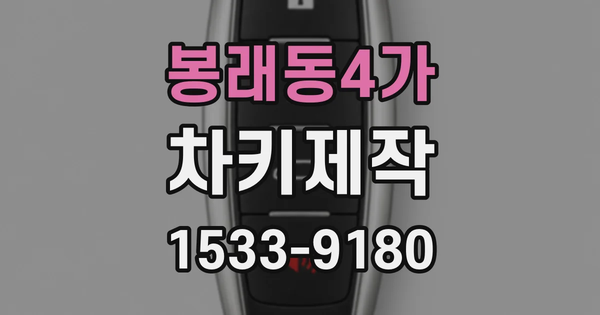 봉래동4가 차키제작