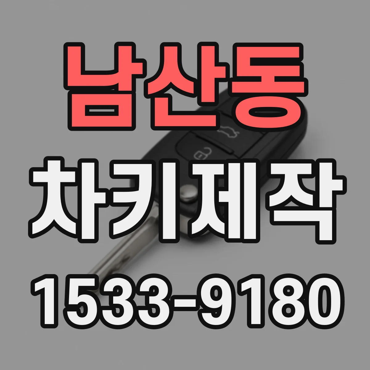 남산동 차키제작