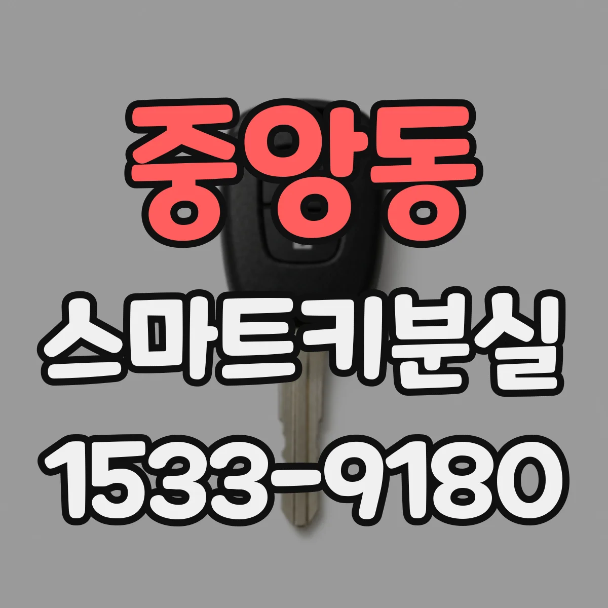 중앙동 스마트키분실