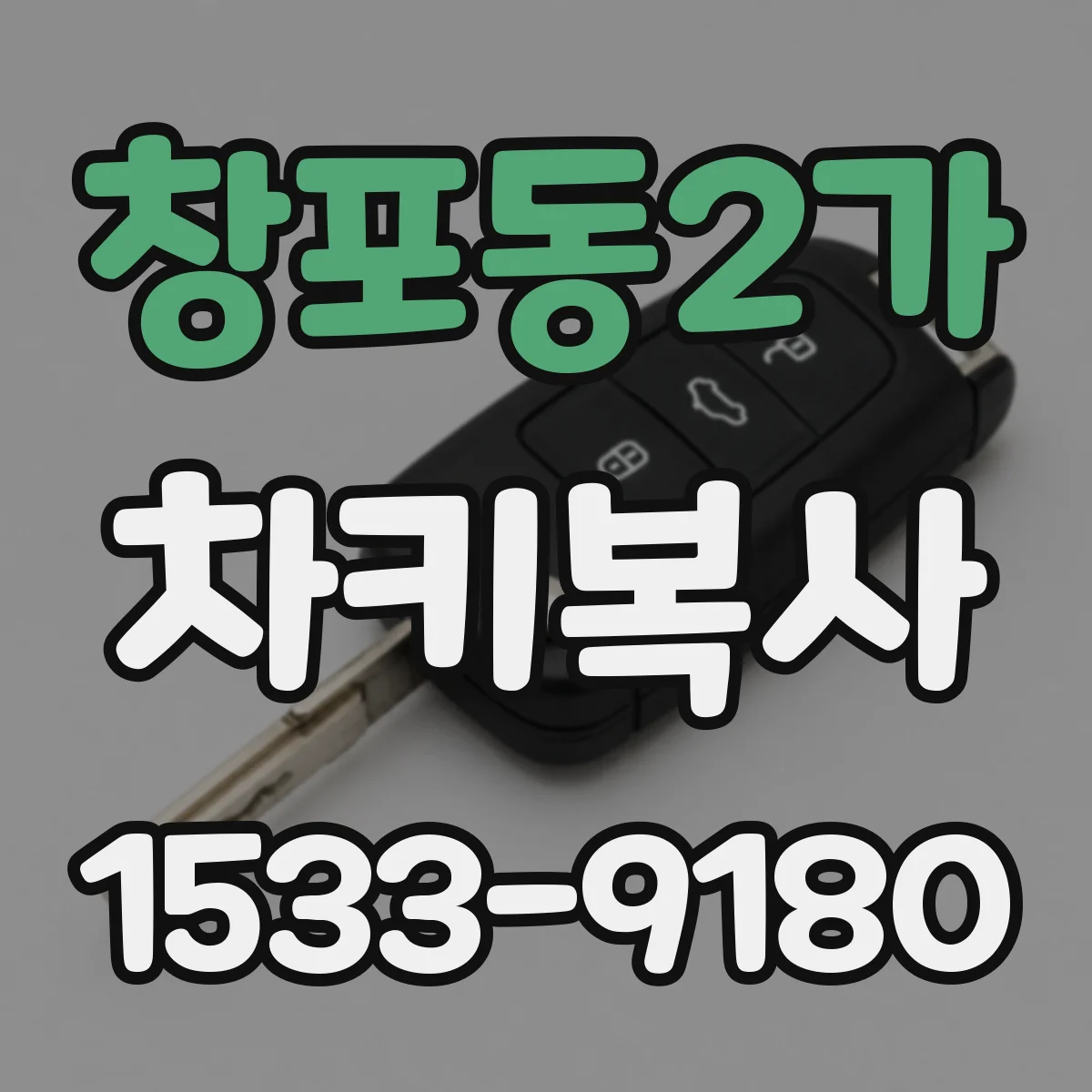 창포동2가 차키복사