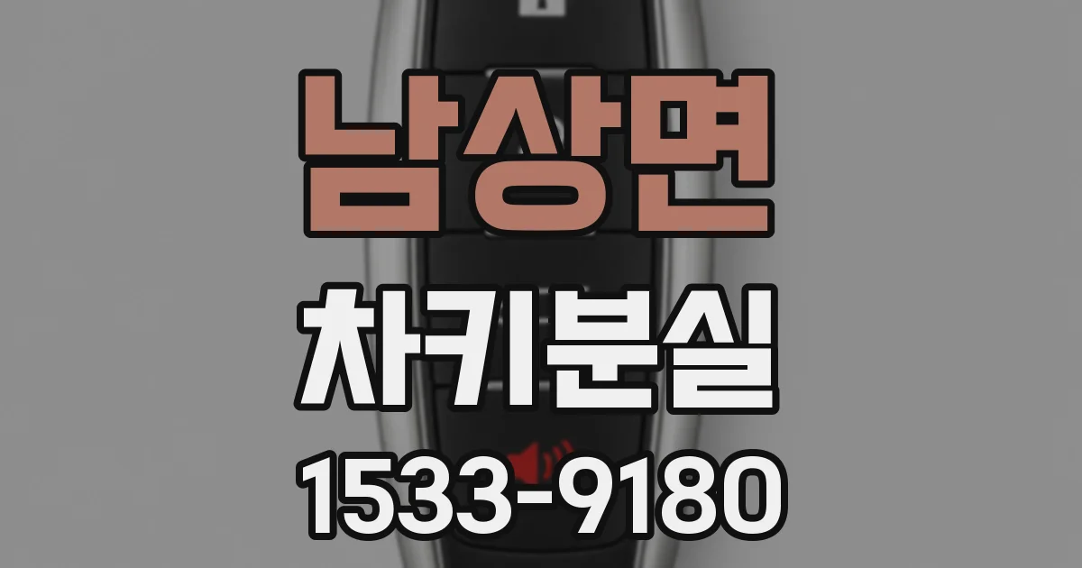 남상면 차키분실