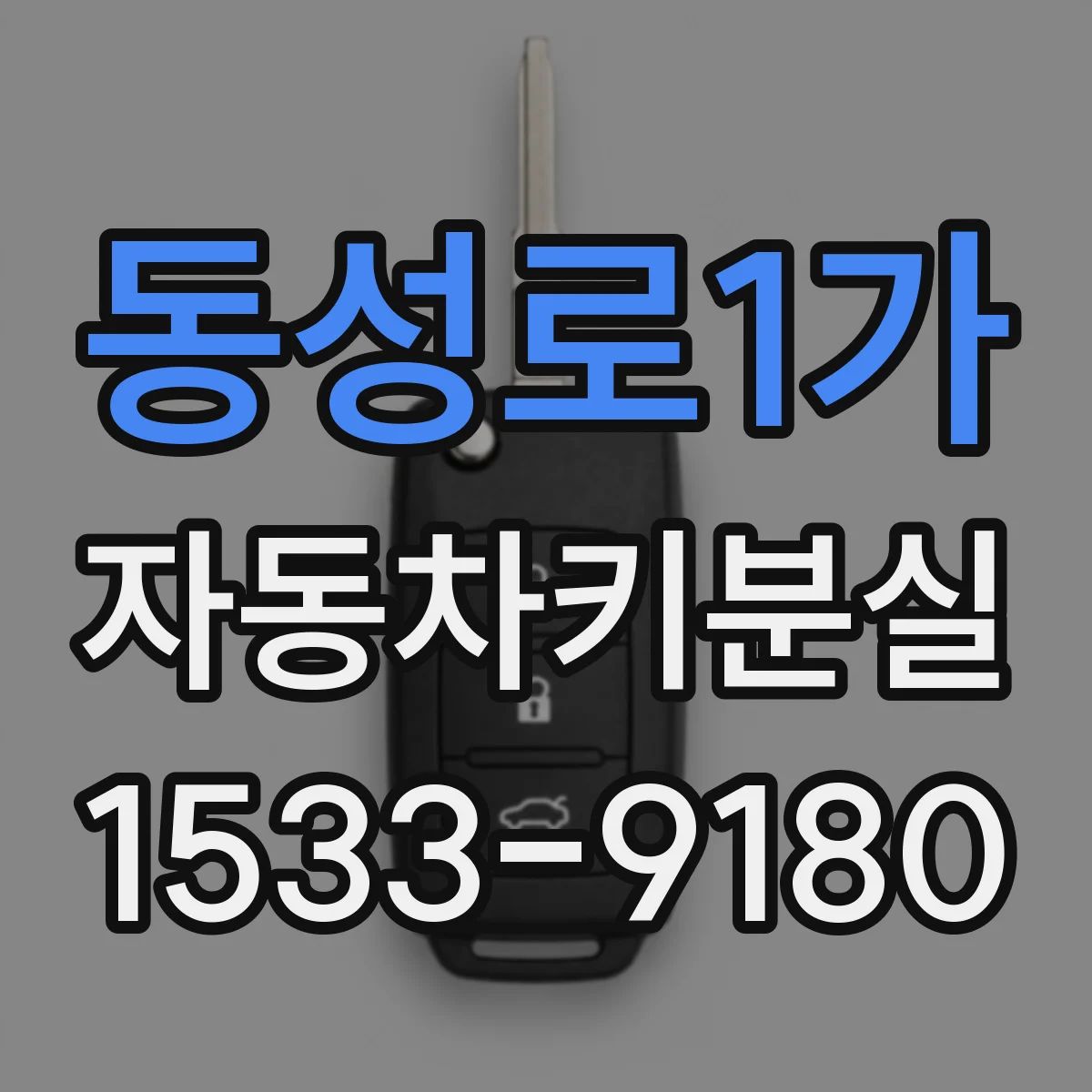 동성로1가 자동차키분실