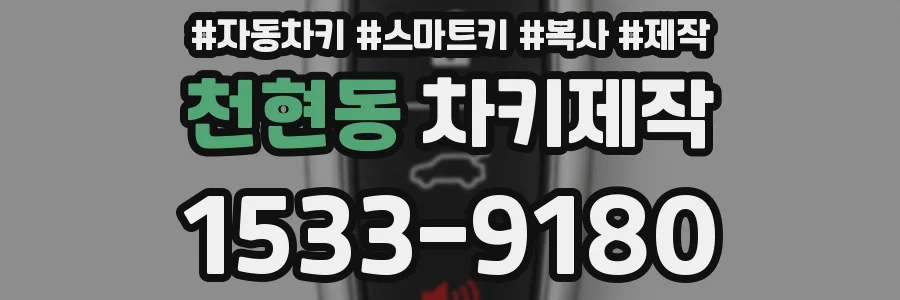 천현동 차키제작