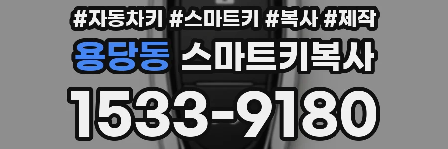 용당동 스마트키복사