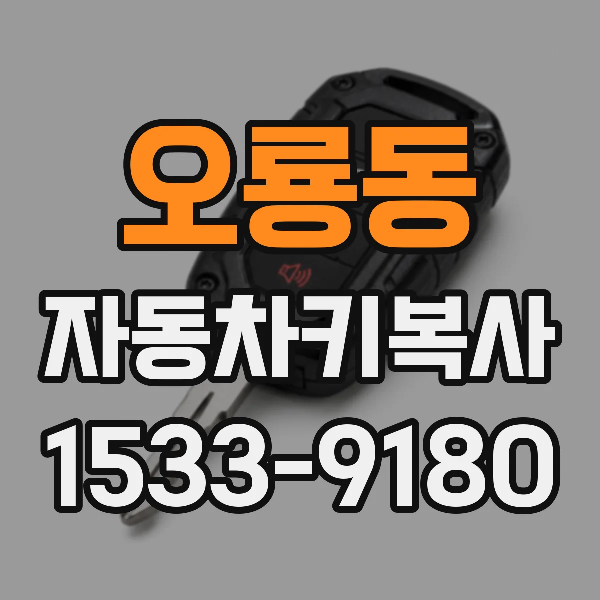 오룡동 자동차키복사