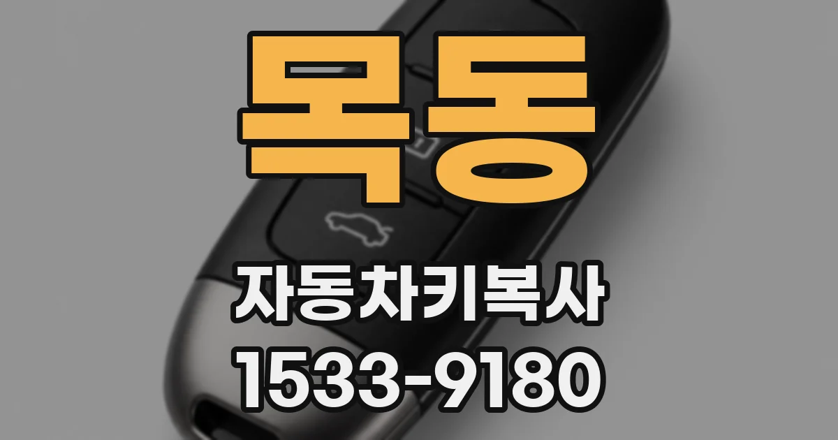 목동 자동차키복사