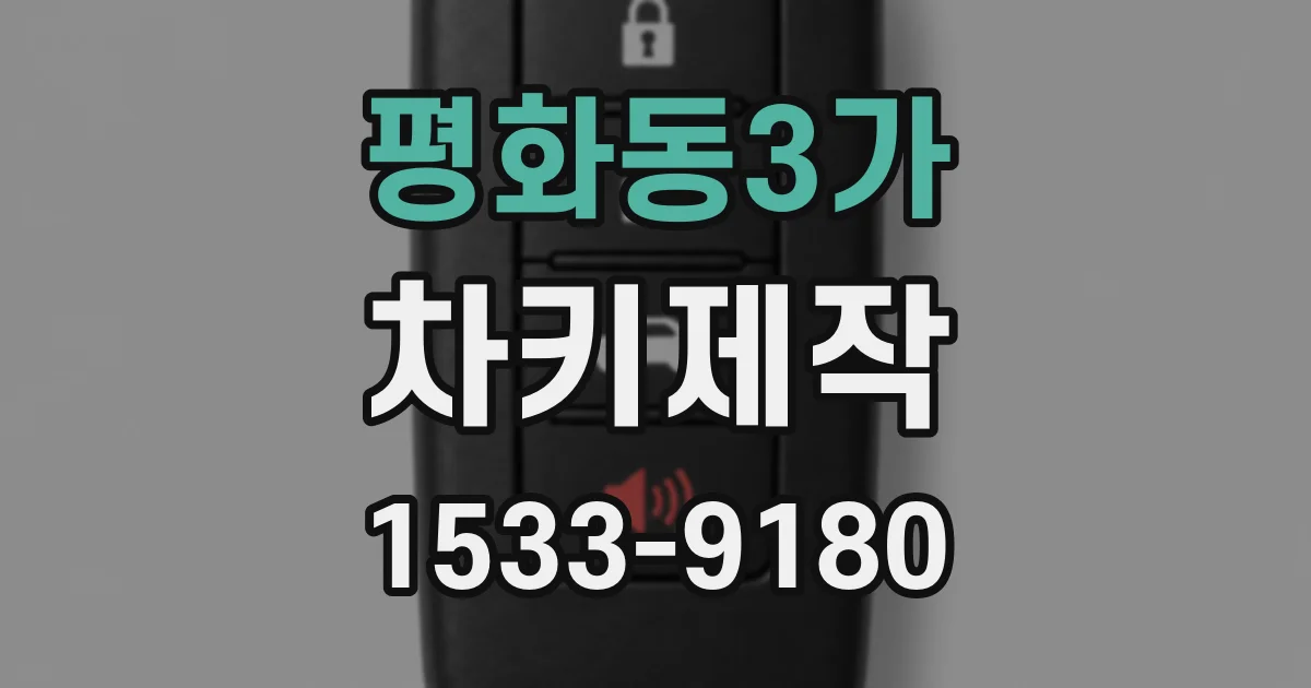 평화동3가 차키제작