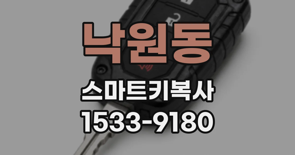 낙원동 스마트키복사