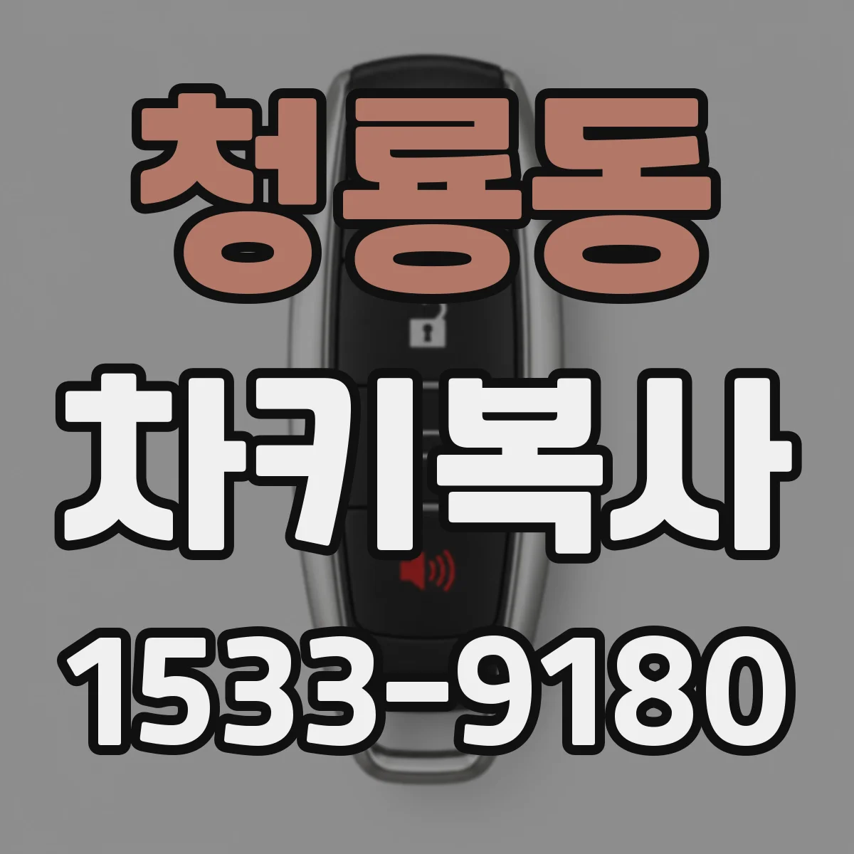 청룡동 차키복사