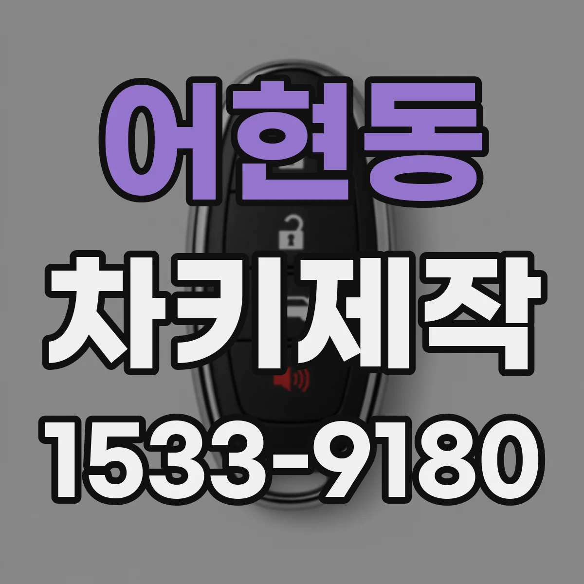 어현동 차키제작