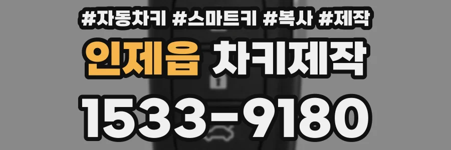 인제읍 차키제작